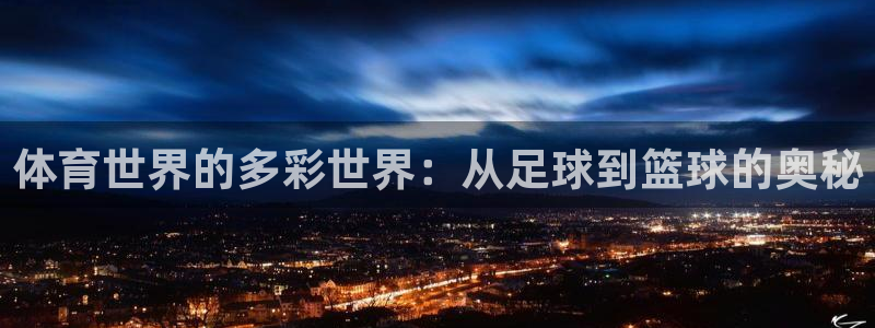 必一运动官网入口：体育世界的多彩世界：从足球到篮球的奥秘