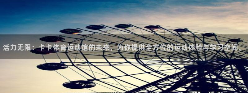 必一运动：活力无限：卡卡体育运动馆的未来，为你提供全方位的运动体验与学习空间。