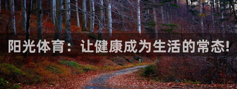 必一运动官网：阳光体育：让健康成为生活的常态!