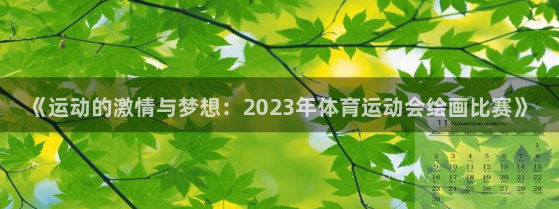 必一运动体育官网入口：《运动的激情与梦想：2023年体育运动会绘画比赛》
