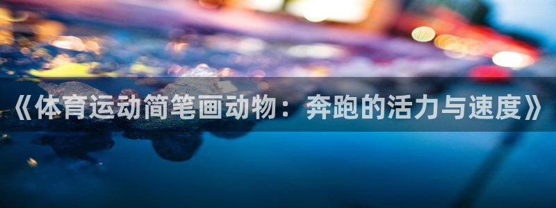 b体育必一运动官网：《体育运动简笔画动物：奔跑的活力与速度》