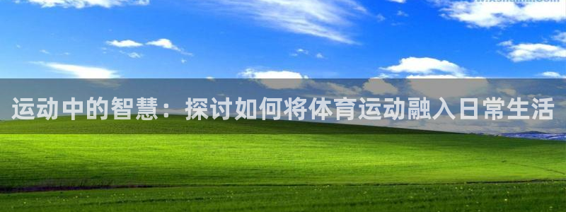 必一运动：运动中的智慧：探讨如何将体育运动融入日常生活