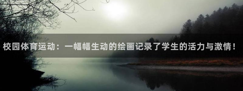 必一运动app：校园体育运动：一幅幅生动的绘画记录了学生的活力与激情！