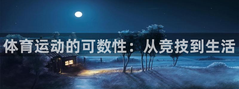 必一运动体育：体育运动的可数性：从竞技到生活