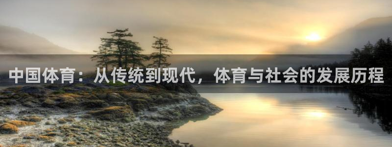bsports官网 必一运动：中国体育：从传统到现代，体育与社会的发展历程