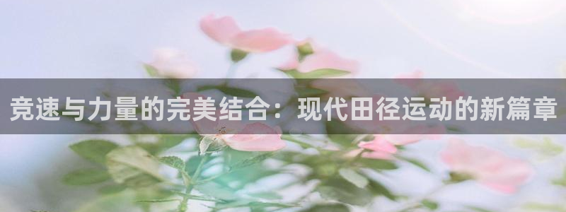 必一运动：竞速与力量的完美结合：现代田径运动的新篇章