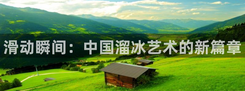 必一运动体育官网：滑动瞬间：中国溜冰艺术的新篇章