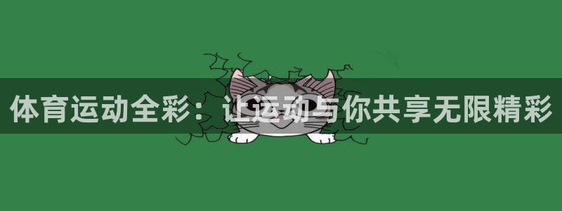 必一运动体育官网：体育运动全彩：让运动与你共享无限精彩